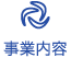 事業内容