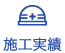 施工実績