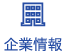 企業情報
